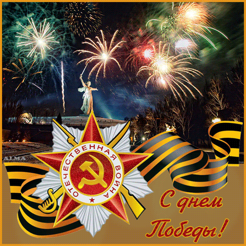 http://www.1945pobeda.ru/filestore/uploaded/анимация%20к%20дню%20победы.gif